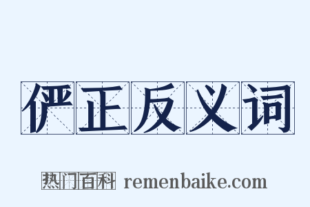 俨正反义词是什么意思的图片